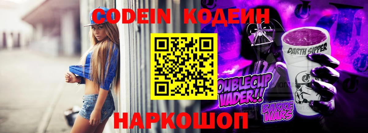 Кодеин Purple Drank  Вход с VPN  Георгиевск 